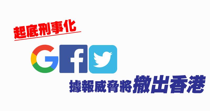 起底刑事化google Fb及twitter等科企據報發信稱或撤出香港 21 25 即時財經新聞 明報財經網 起底刑事化google Fb及twitter等科企據報發信稱或撤出香港 21 25 即時財經新聞 明報財經網