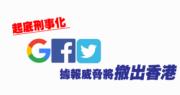 起底刑事化 Google、FB及Twitter據報威脅將撤出香港