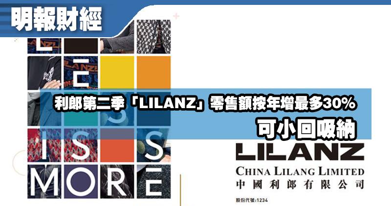 【選股王】利郎第二季「LILANZ」零售額按年增最多30%  可小回吸納