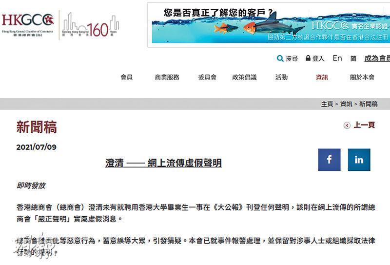 總商會發聲明，澄清「未有就聘用香港大學畢業生一事，於《大公報》刊登任何聲明」。
