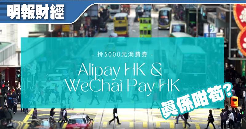 有片：用AlipayHK同WeChat Pay HK拎電子消費券 真係咁筍?