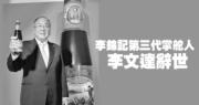 李錦記第三代掌舵人李文達辭世 享年91歲 (資料圖片)
