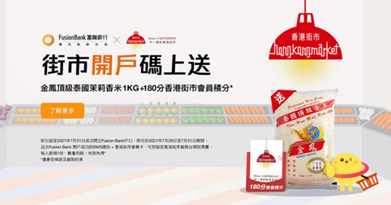 富融夥香港街市推優惠　新客開戶送1公斤香米