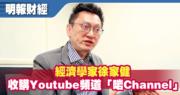 經濟學家徐家健收購Youtube頻道「啱Channel」