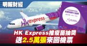 HK Express推疫苗抽獎 送2.5萬張來回機票 周四起登記