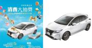 華懋七大商場推大抽獎 頭獎日產NOTE e-POWER汽車 價值逾22萬