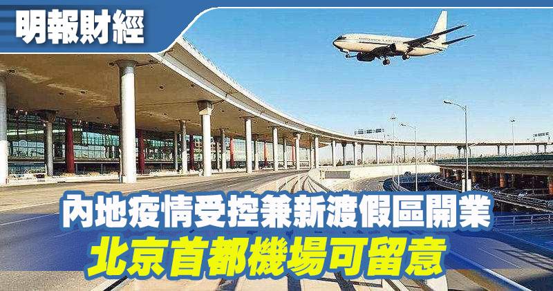 【選股王】內地疫情受控兼新渡假區開業 北京首都機場可留意