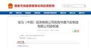 中國市監局：寶馬已經與華晨簽訂股權買賣協議