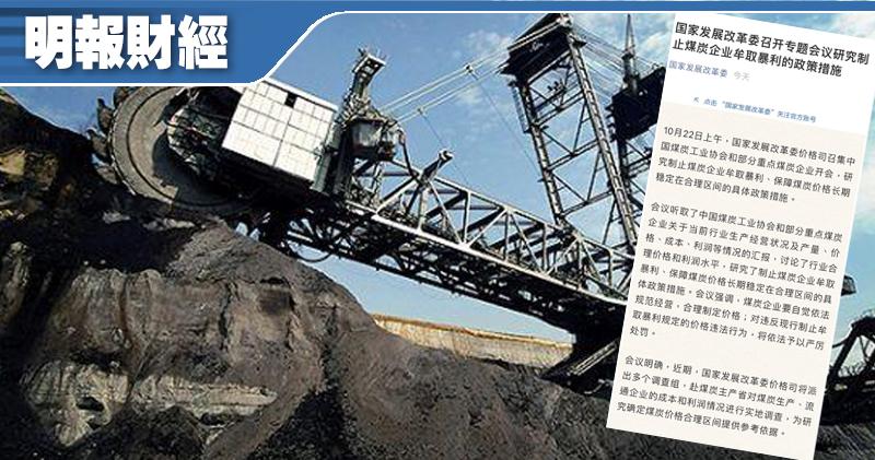 中國發改委︰制止煤炭企業牟取暴利