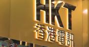 香港電訊投得兩條新5G頻譜  15年使用費5.99億元