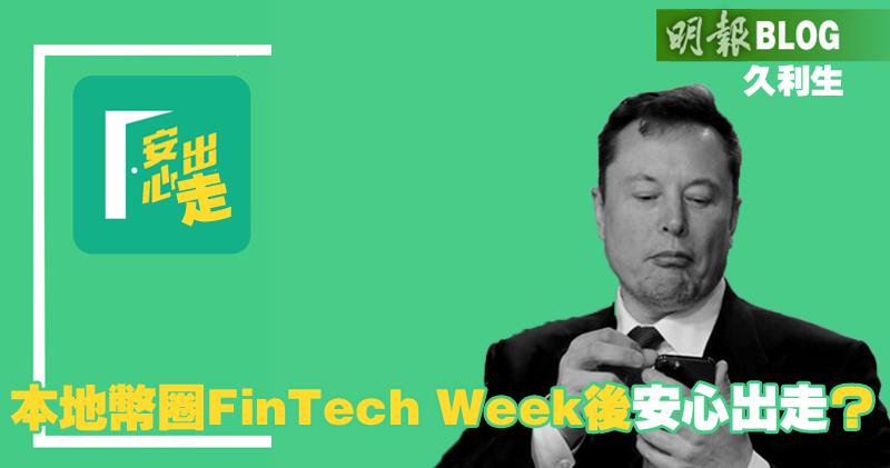 【久利生專欄】本地幣圈FinTech Week後安心出走？