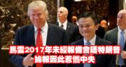 路透社：馬雲2017年未經報備會晤特朗普 曾惹惱中央