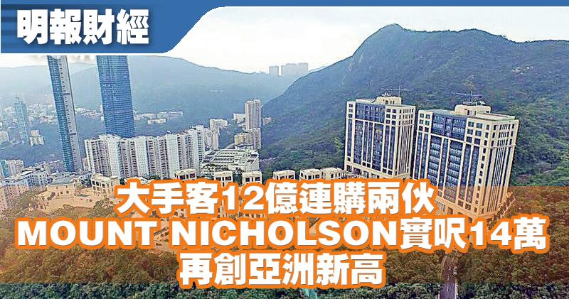 大手客12億連購MOUNT NICHOLSON兩伙 實呎14萬再創亞洲新高