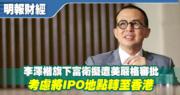 李澤楷旗下富衛據報因遭美國嚴格審批 考慮將IPO地點轉至香港