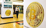 發改委將重點整治「比特幣挖礦」等活動。圖為港鐵站內一個Bitcoin相關的廣告。（路透社）