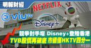 競爭對手增Disney+登陸香港 TVB股價再破底 市值僅HKTV四分一