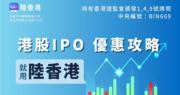 陸金所香港推出港股交易功能 IPO認購費100%返還