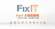 香港寬頻企業IT支援服務FixIT 擴展至大灣區