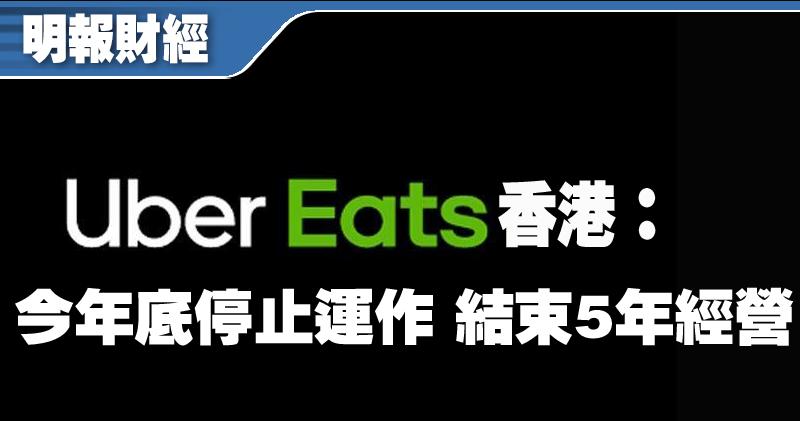 Uber Eats香港今年底停止運作 結束5年經營