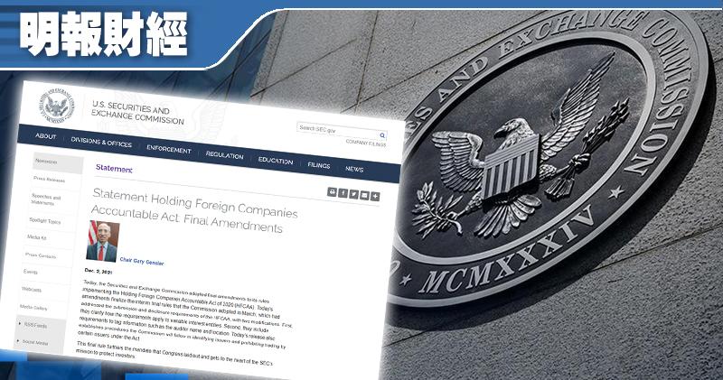 美SEC通過修訂《外國公司問責法》 可將中概股除牌
