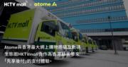 HKTVmall手機app引先買後付平台Atome作支付選項