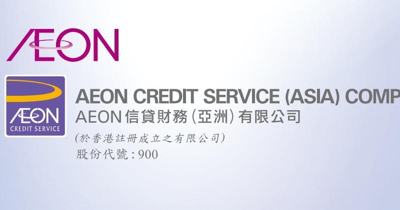 AEON信貸財務首三季多賺5.6%