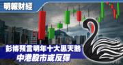 彭博預言明年十大黑天鵝 中港股市或反彈 瑞銀料恒指升幅達13%