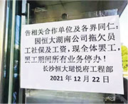 近日網上流傳的相片顯示，恒大多個地方子公司出現全體罷工。圖為湖南長沙恒大珺悅府工程部本月22日印發的告示，因公司拖欠工資、社保等，故全體罷工。