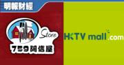 防疫措施收緊 HKTVmall、759阿信屋母企暫抽升逾一成