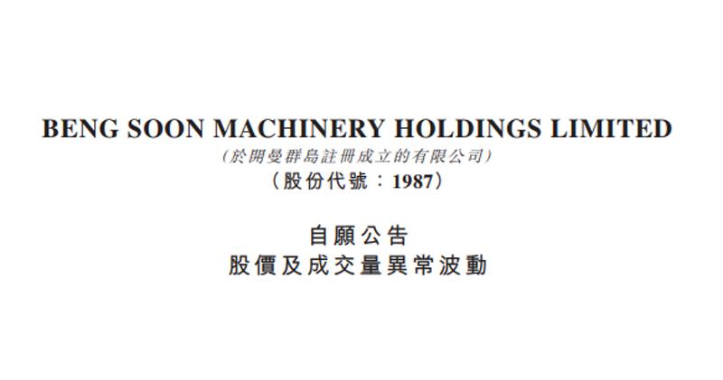 股價狂插逾九成 BENG SOON MACHINERY：不悉原因 營運正常