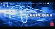 鴻海官網動畫更新 市場揣測或有新款電動車
