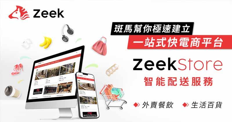 ZEEK推快電商平台ZeekStore 商家包括Delifrance、Outback、UNY等