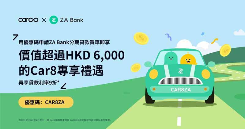 ZA伙汽車買賣平台Car8推貸款優惠 20萬元貸款年利率1.58厘