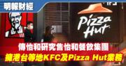 怡和據報研究出售怡和餐飲集團 擁港台等KFC及Pizza Hut業務