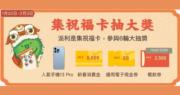 WeChat Pay HK推8888元、26部iphone13 Pro新春抽獎活動 名額36個