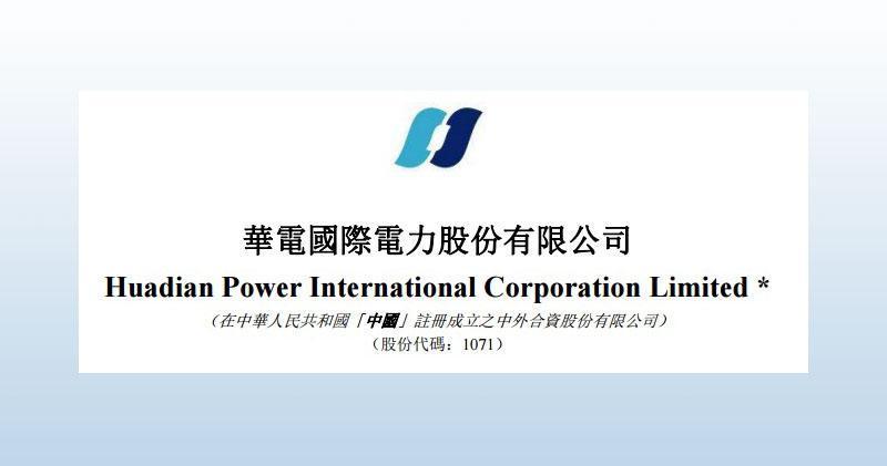 華電國際去年累計發電量增7.5%