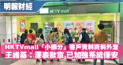 HKTVmall：438萬用戶資料有小部分被未經授權取覽