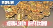 【有片：埋身擊】加密貨幣未上破阻力   後市仍不能太過樂觀