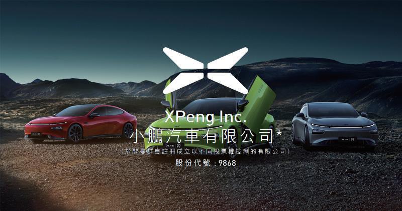 小鵬汽車成立集中式快速充電站新公司