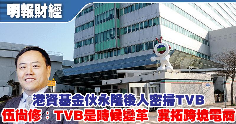 TVB近年市值急降，但仍吸引投資者青睞，永隆伍氏家族第三代伍尚修伙大正資本買入TVB股份至近5%，冀TVB變革，包括把電商業務拓至大灣區。（資料圖片）