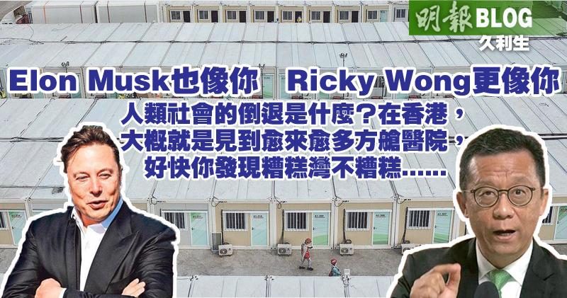 【久利生專欄】Elon Musk也像你 Ricky Wong更像你