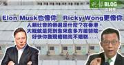 【久利生專欄】Elon Musk也像你 Ricky Wong更像你