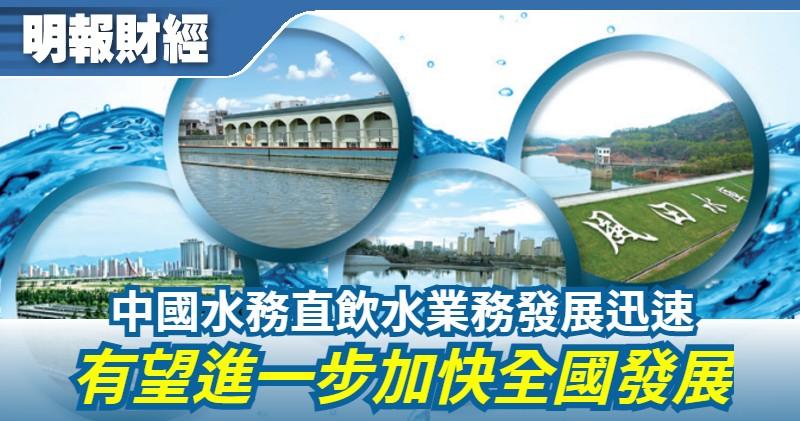 【有片：選股王】中國水務直飲水業務發展迅速 有望進一步加快全國發展