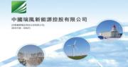 瑞風新能源去年虧損擴大至3.69億元人幣