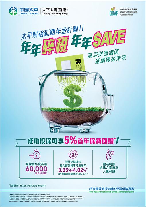 太平人壽（香港）推出優惠，成功投保可享首年保費95折。