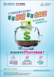 太平人壽（香港）推出優惠，成功投保可享首年保費95折。
