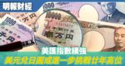 【有片：埋身擊】美匯指數續強 美元兌日圓有望進一步挑戰20年高位