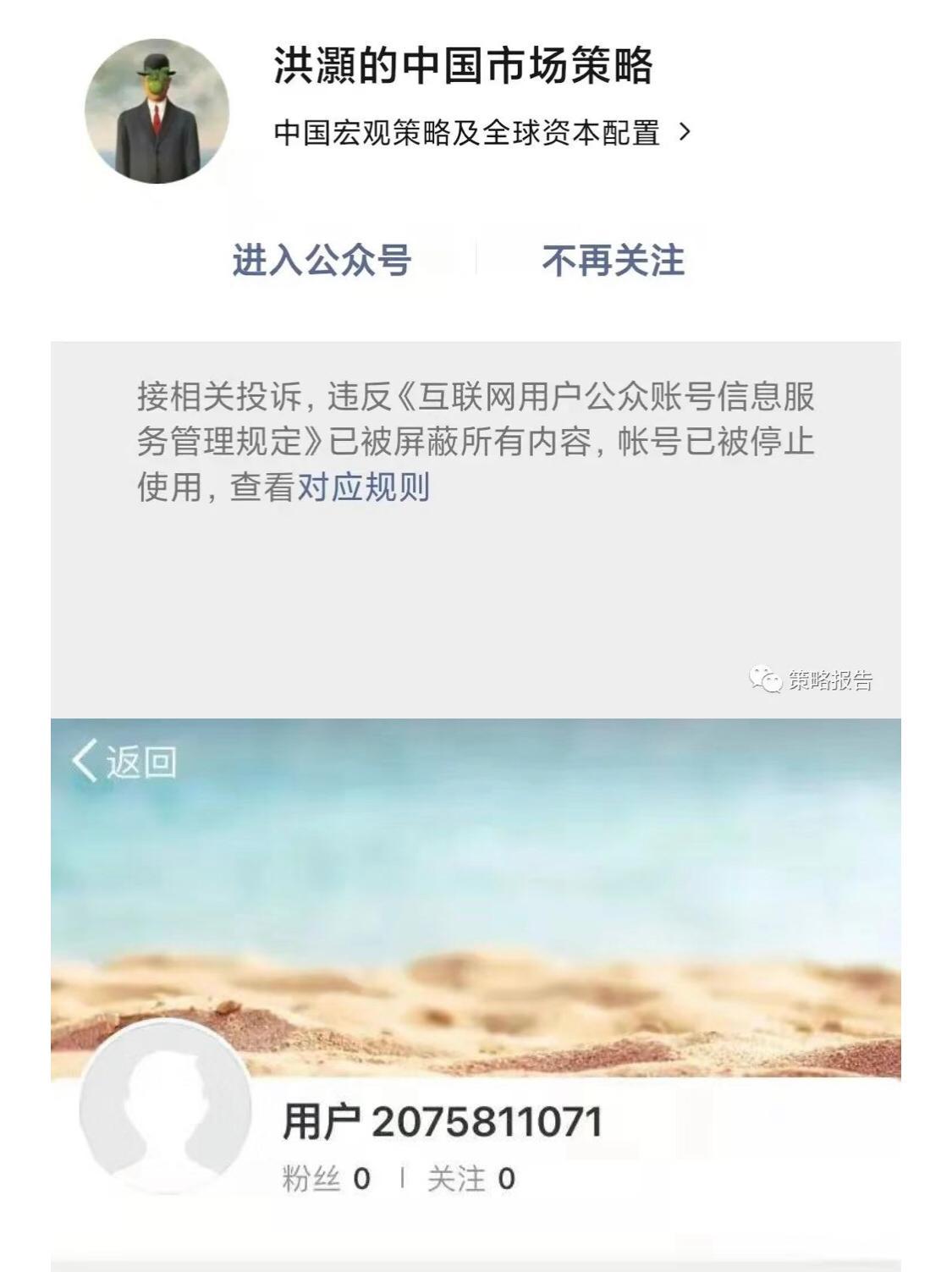 洪灝的微信公眾賬戶「洪灝的中國市場策略」目前已經不能被找到，據網民指由周六（4月30日）晚開始被停止使用，公眾號提示稱，賬戶違反《互聯網用戶公眾賬號信息服務管理規定》。