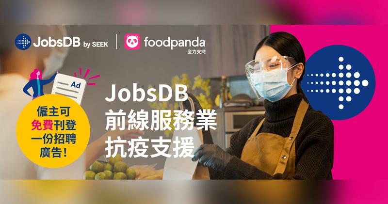 JobsDB伙foodpanda推抗疫支援計劃 商戶免費登招聘廣告