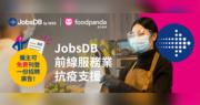 JobsDB伙foodpanda推抗疫支援計劃 商戶免費登招聘廣告